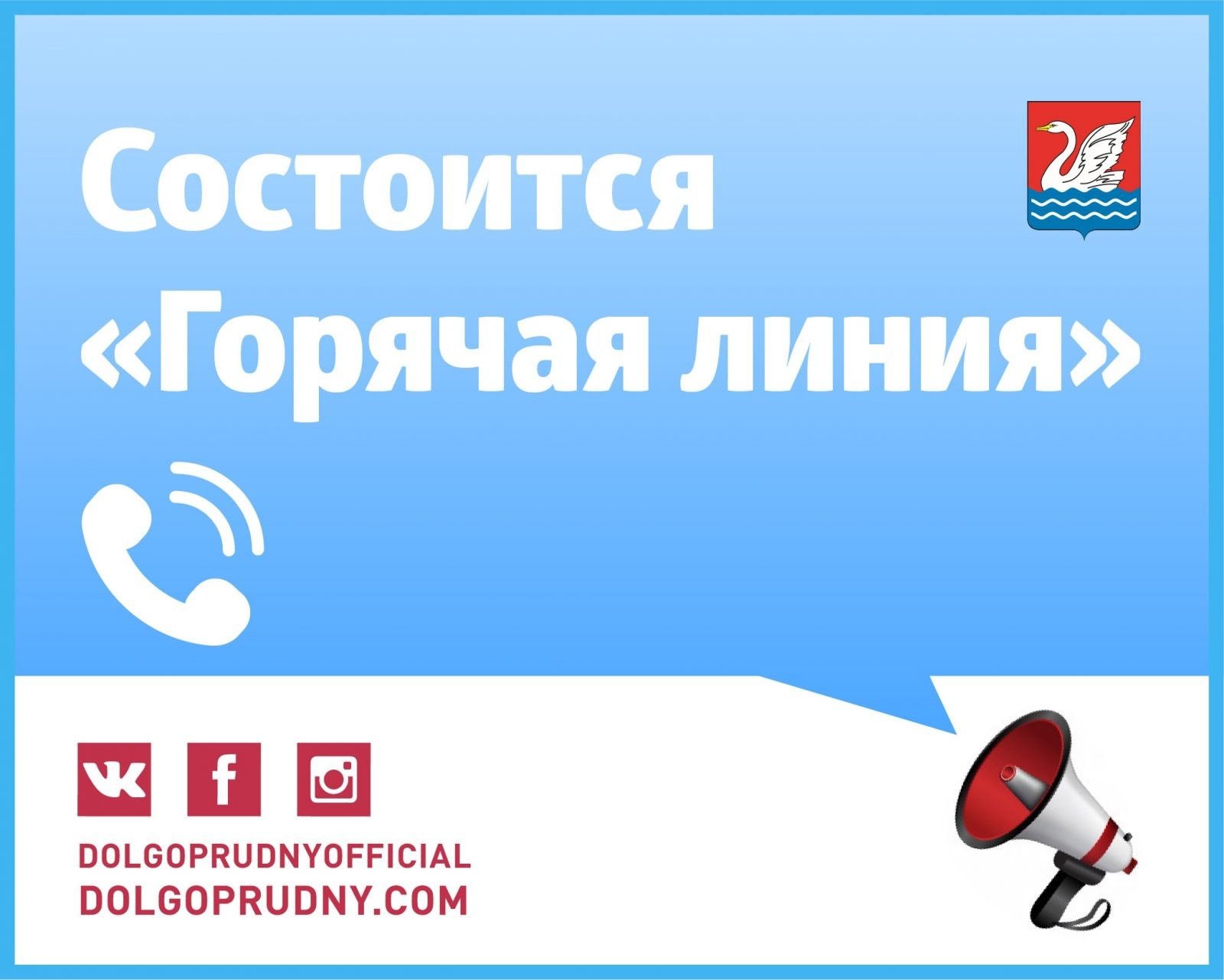 Горячая линия» по вопросам транспортного обслуживания - Официальный сайт  администрации города Долгопрудный